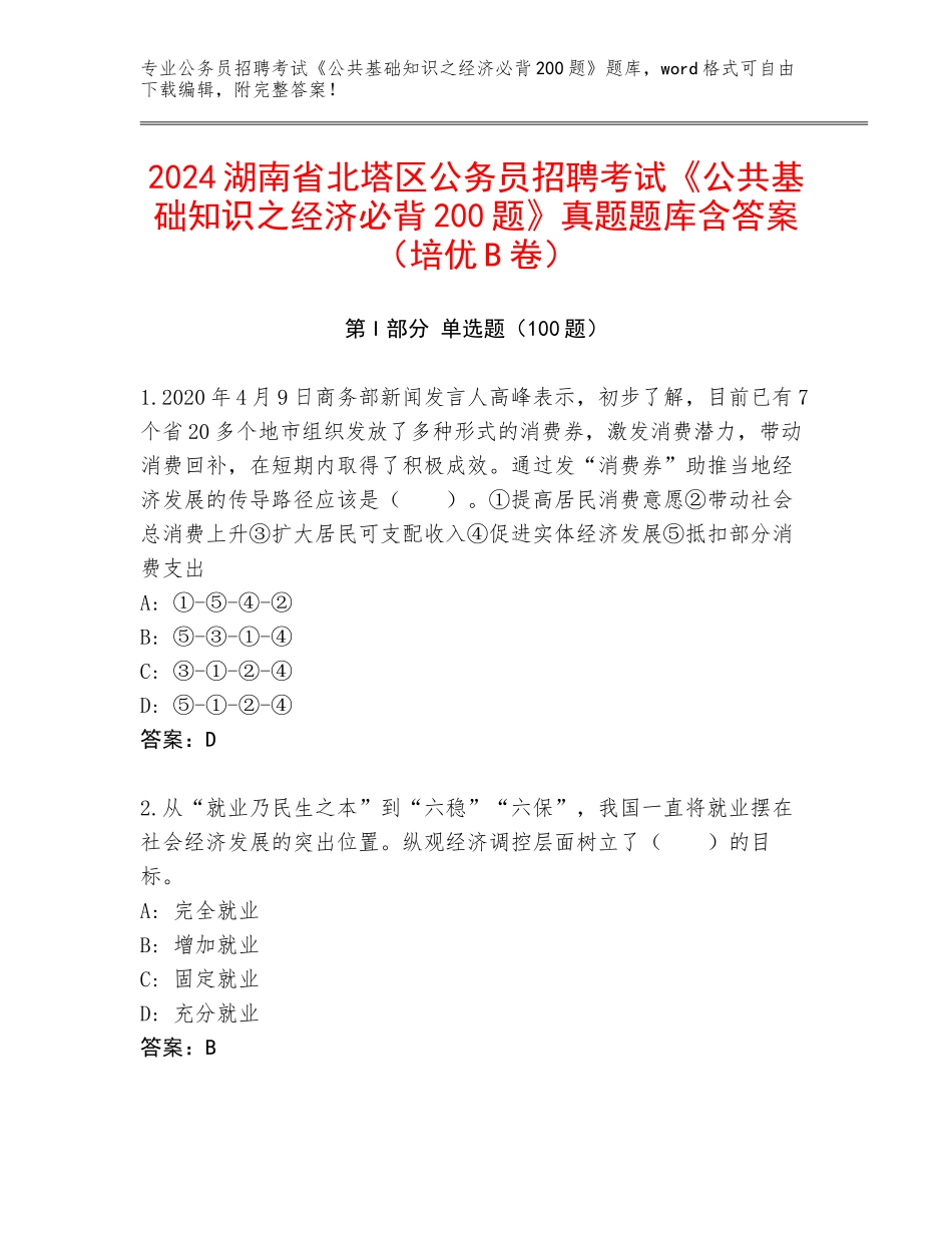 2024湖南省北塔区公务员招聘考试《公共基础知识之经济必背200题》真题题库含答案（培优B卷）_第1页