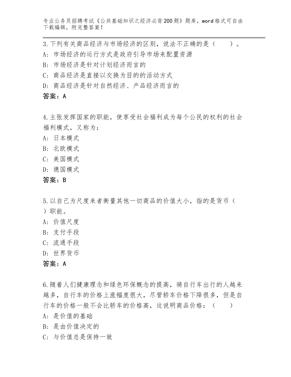 2024湖南省北塔区公务员招聘考试《公共基础知识之经济必背200题》真题题库含答案（培优B卷）_第2页