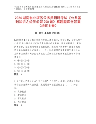2024湖南省北塔区公务员招聘考试《公共基础知识之经济必背200题》真题题库含答案（培优B卷）