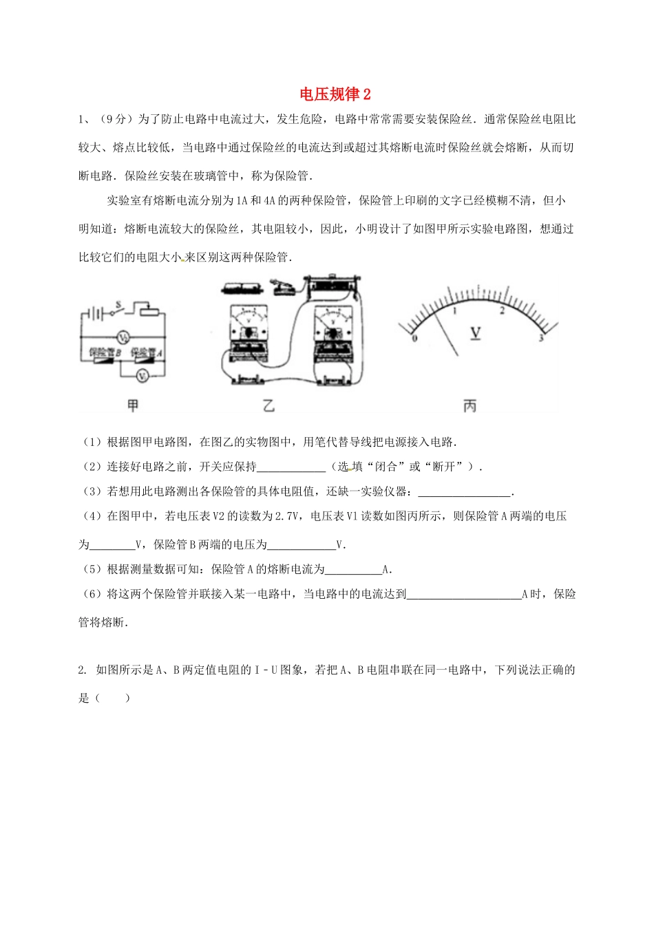 吉林省吉林市中考物理综合复习 电压规律2 新人教版试卷_第1页
