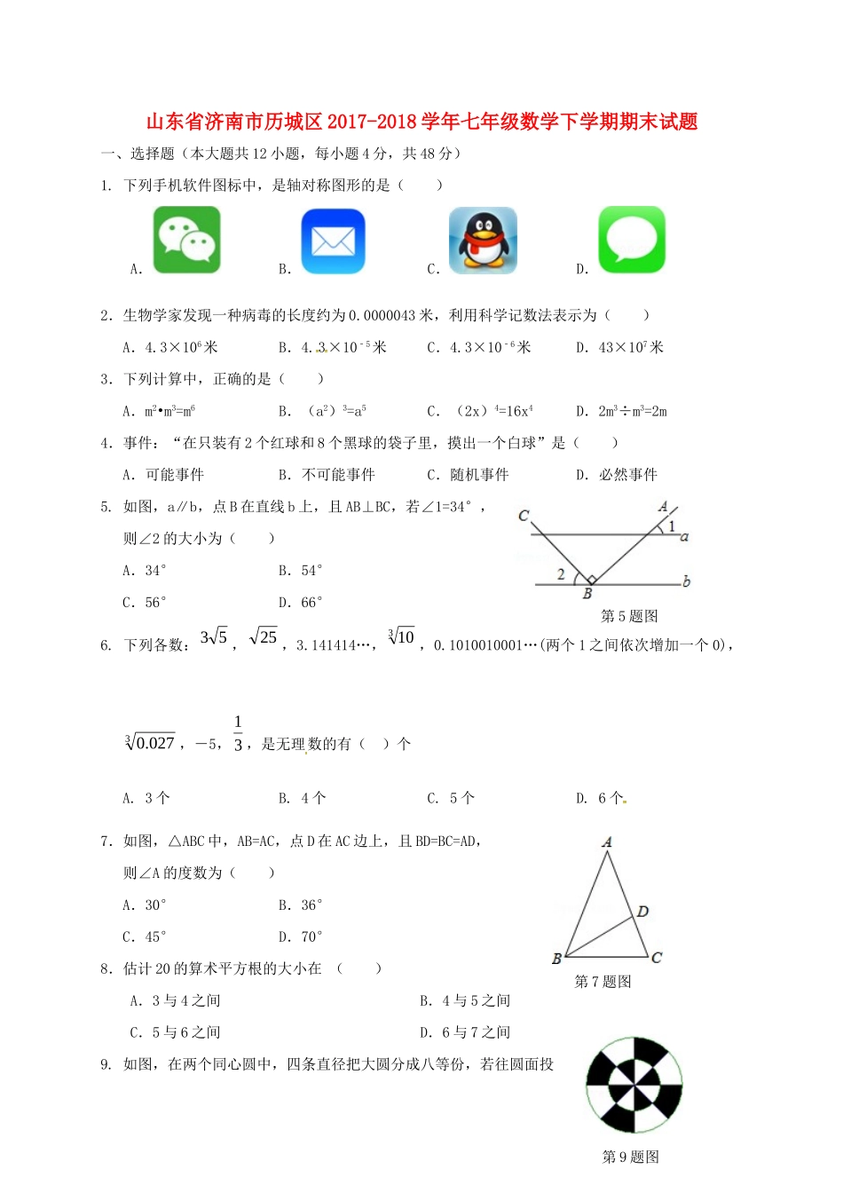 山东省济南市历城区七年级数学下学期期末试卷 新人教版试卷_第1页