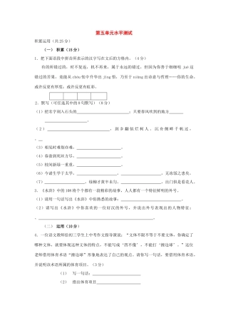 八年级语文下册：第五单元水平测试(苏教版) 试题