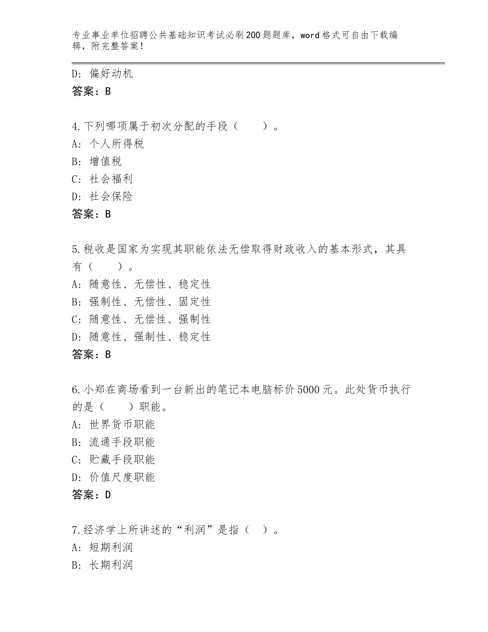 2024黑龙江省铁锋区事业单位招聘公共基础知识考试必刷200题题库带答案（考试直接用）_第2页