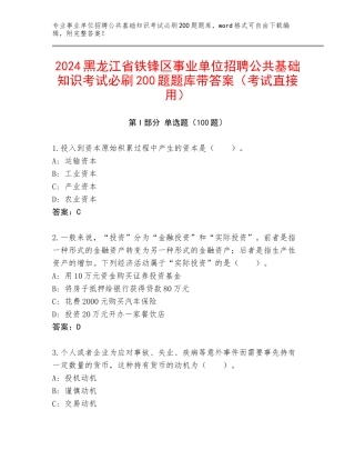 2024黑龙江省铁锋区事业单位招聘公共基础知识考试必刷200题题库带答案（考试直接用）