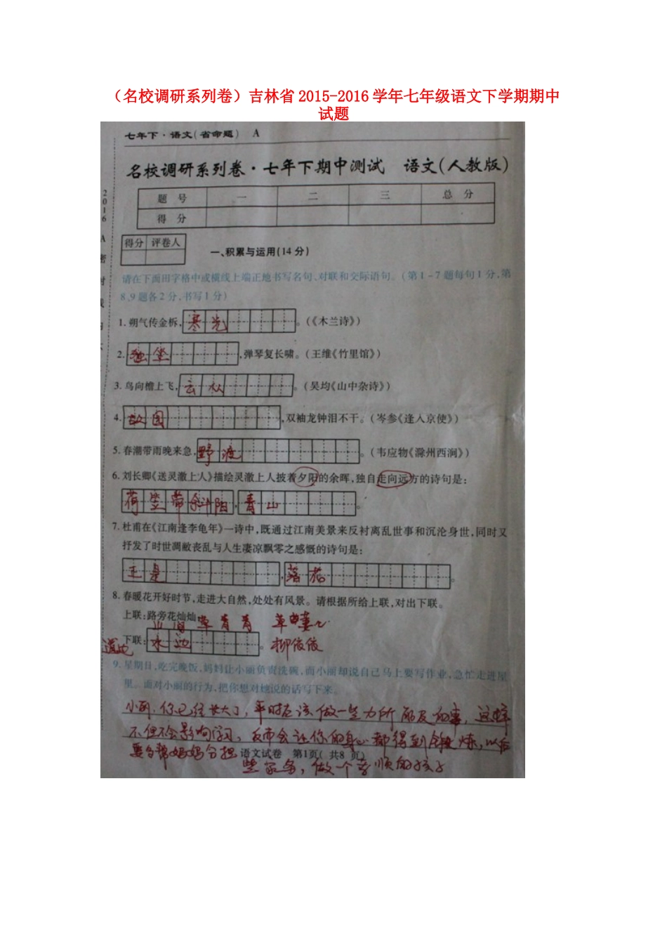 吉林省七年级语文下学期期中试卷 新人教版试卷_第1页