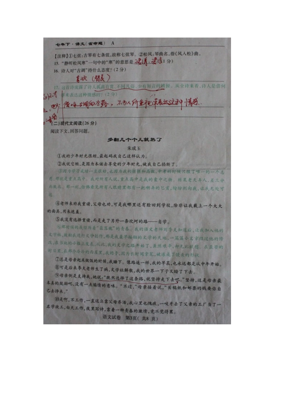 吉林省七年级语文下学期期中试卷 新人教版试卷_第3页