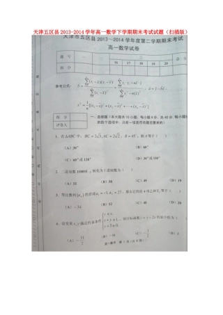 天津五区县高一数学下学期期末考试试卷