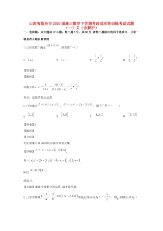 山西省临汾市高三数学下学期考前适应性训练考试试卷(一)文试卷