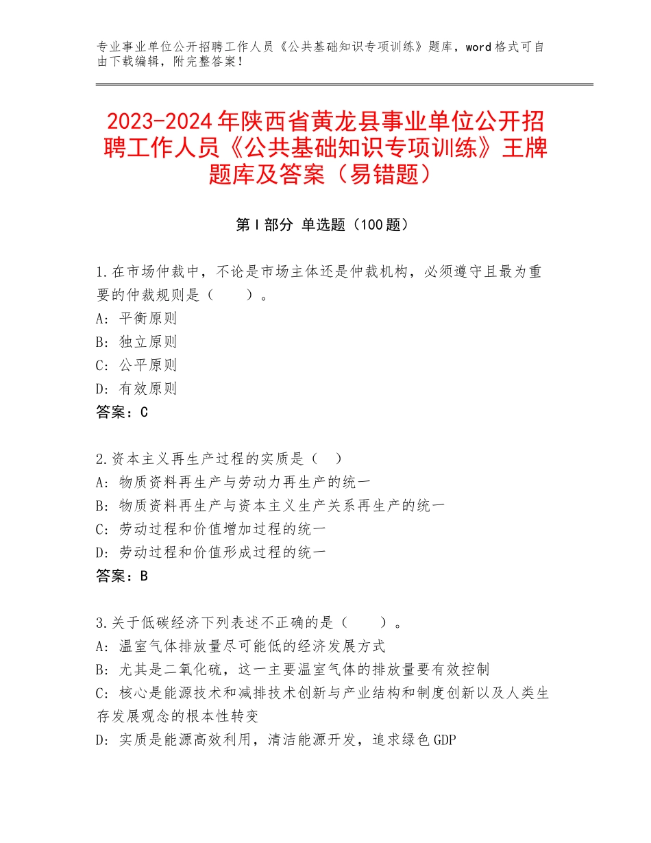 2023-2024年陕西省黄龙县事业单位公开招聘工作人员《公共基础知识专项训练》王牌题库及答案（易错题）_第1页