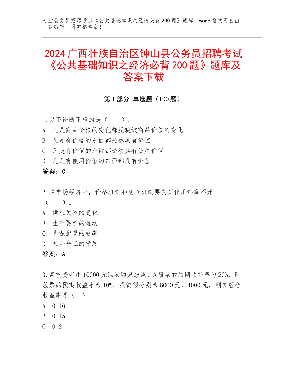 2024广西壮族自治区钟山县公务员招聘考试《公共基础知识之经济必背200题》题库及答案下载_第1页