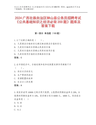 2024广西壮族自治区钟山县公务员招聘考试《公共基础知识之经济必背200题》题库及答案下载