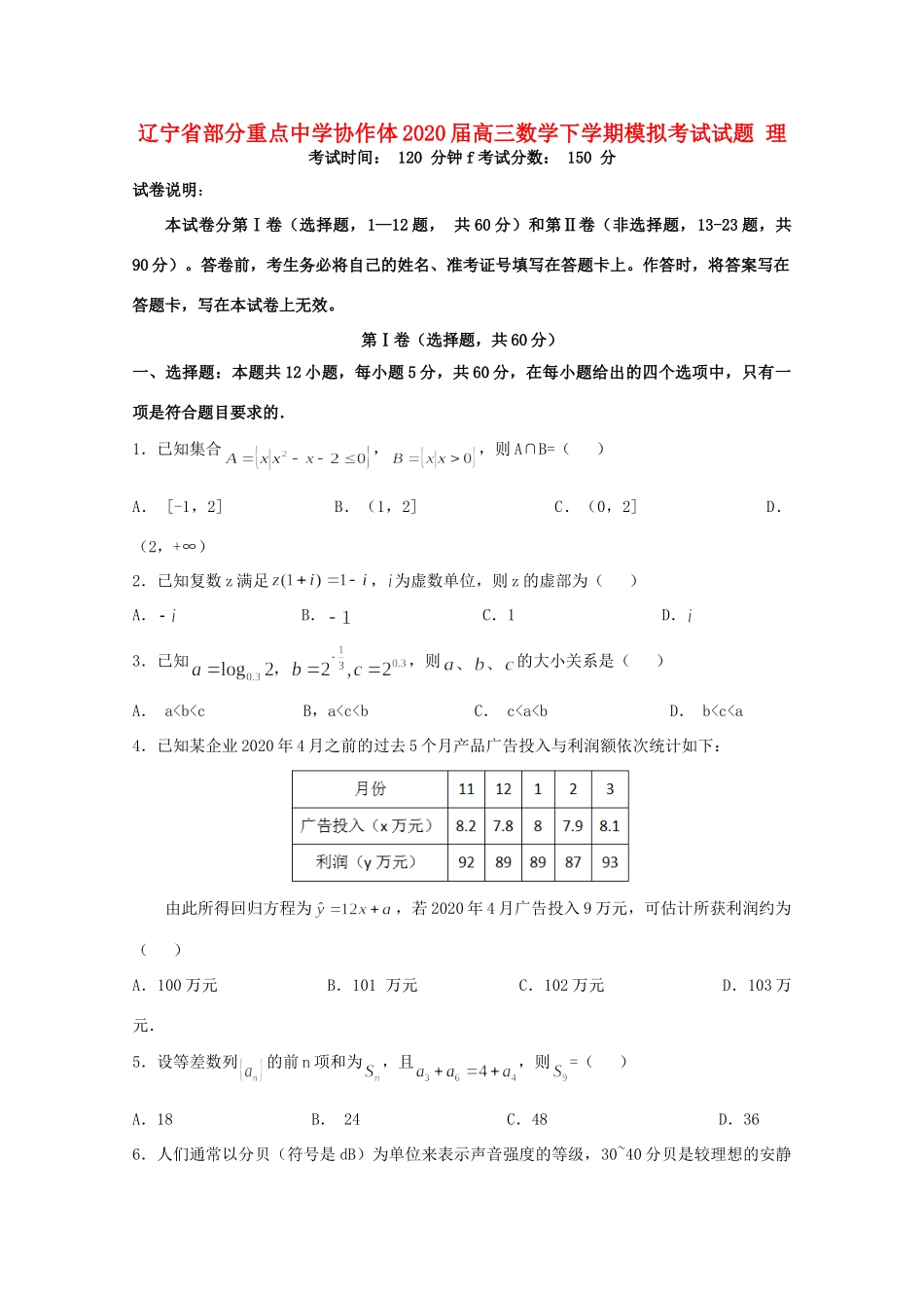 协作体高三数学下学期模拟考试试卷 理试卷_第1页