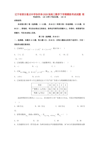 协作体高三数学下学期模拟考试试卷 理试卷