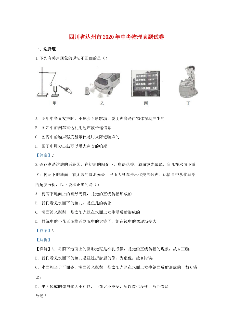 四川省达州市中考物理真题试卷_第1页