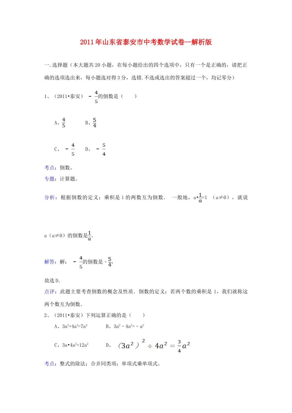 山东省泰安市中考数学真题试卷(解析版)试卷(00001)_第1页