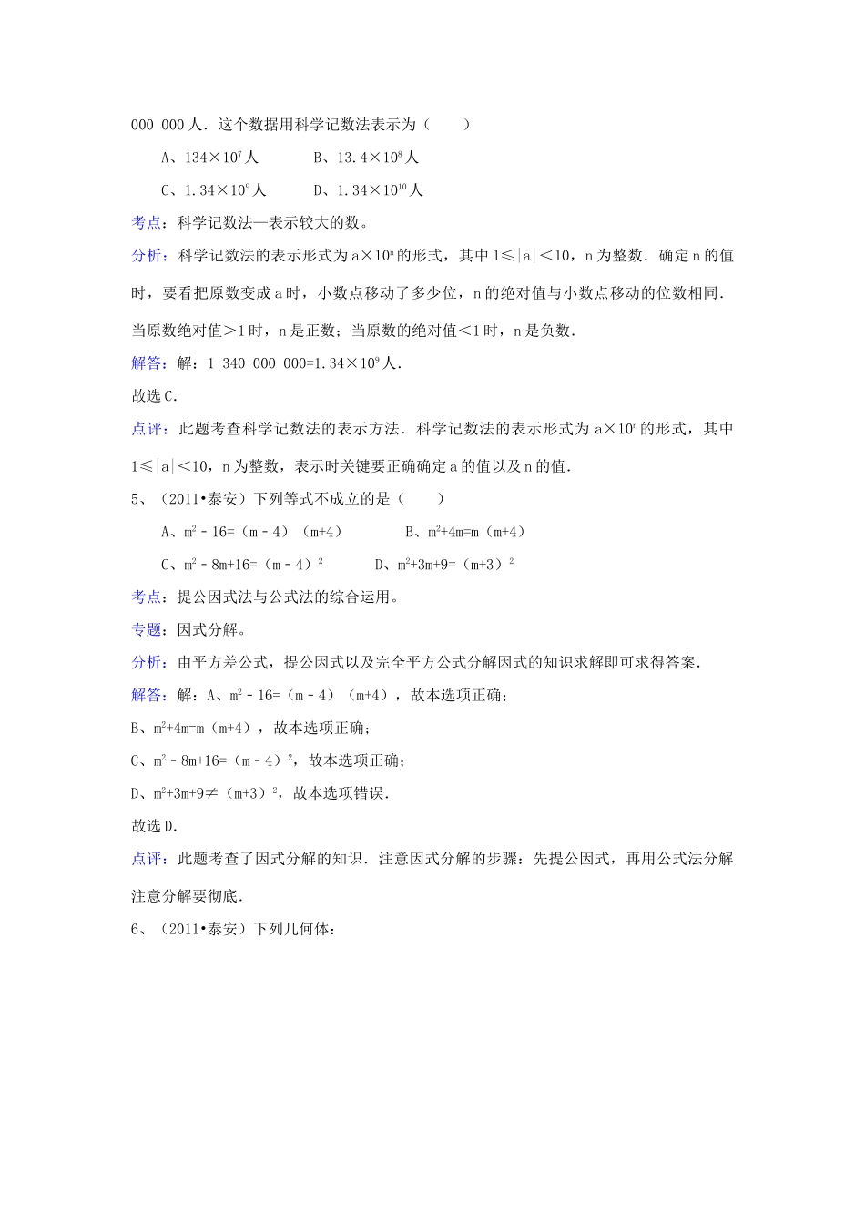 山东省泰安市中考数学真题试卷(解析版)试卷(00001)_第3页