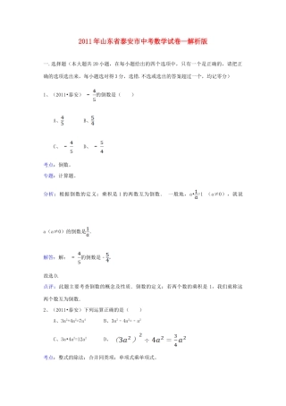 山东省泰安市中考数学真题试卷(解析版)试卷(00001)
