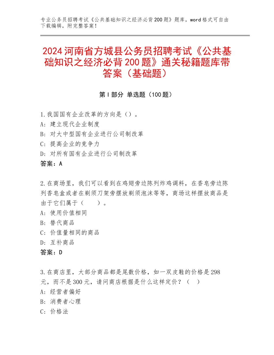 2024河南省方城县公务员招聘考试《公共基础知识之经济必背200题》通关秘籍题库带答案（基础题）_第1页