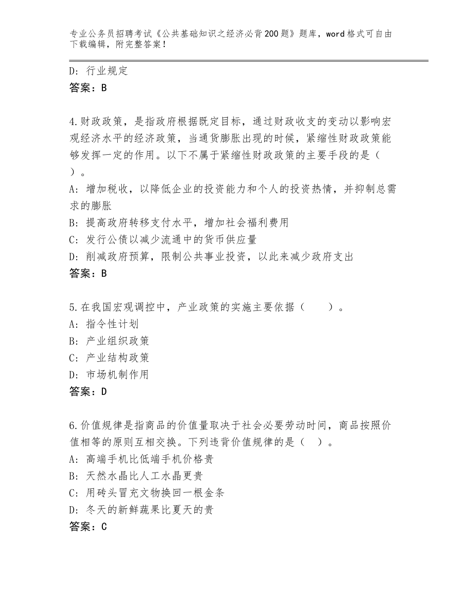 2024河南省方城县公务员招聘考试《公共基础知识之经济必背200题》通关秘籍题库带答案（基础题）_第2页