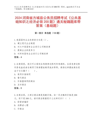 2024河南省方城县公务员招聘考试《公共基础知识之经济必背200题》通关秘籍题库带答案（基础题）