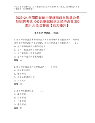 2023-24年海南省琼中黎族苗族自治县公务员招聘考试《公共基础知识之经济必背200题》大全含答案【能力提升】