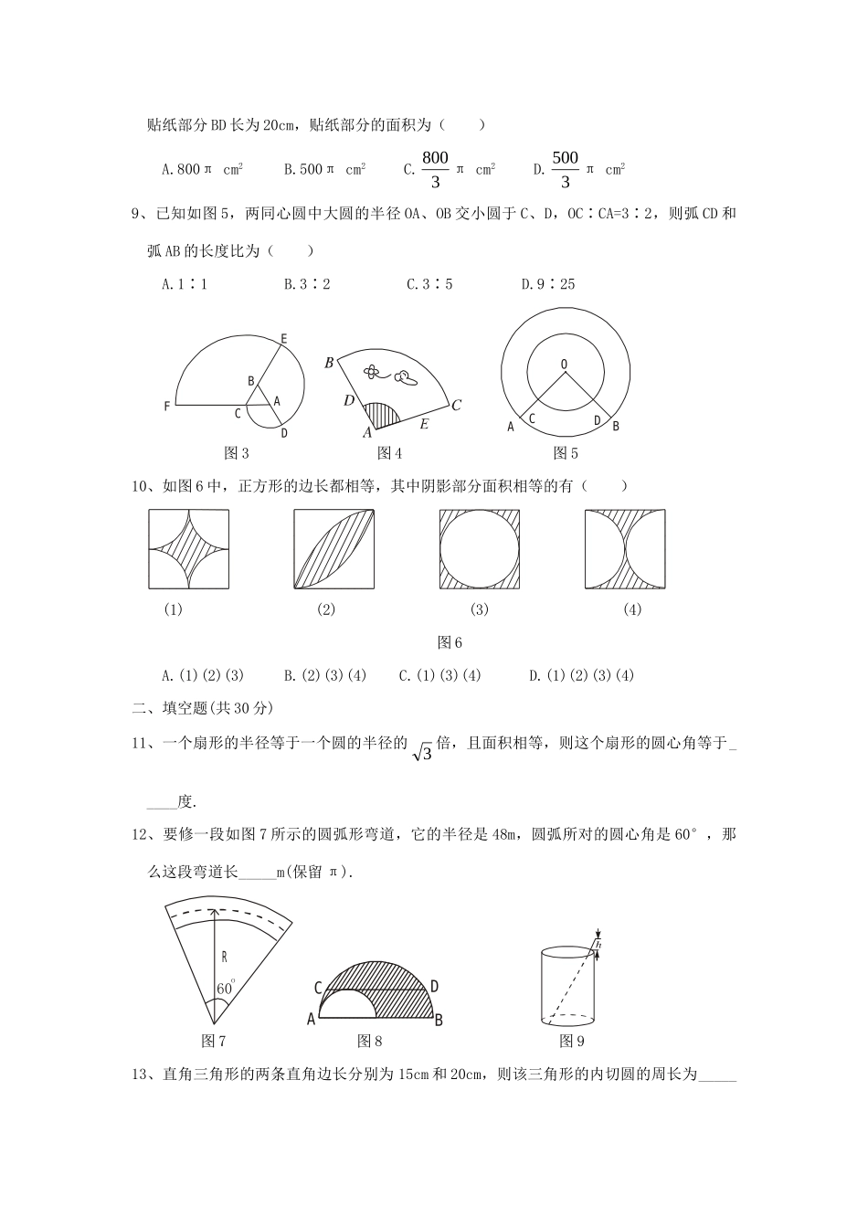 九年级数学 正多边形、弧形、扇形试卷 人教新课标版试卷_第2页