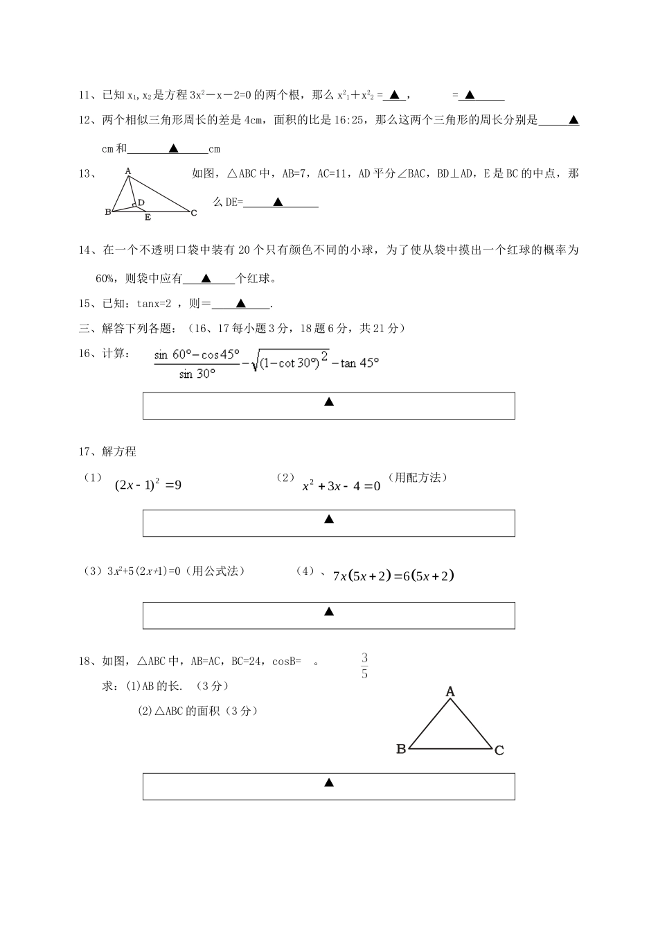 九年级数学上学期期末考试试卷 华东师大版试卷_第2页