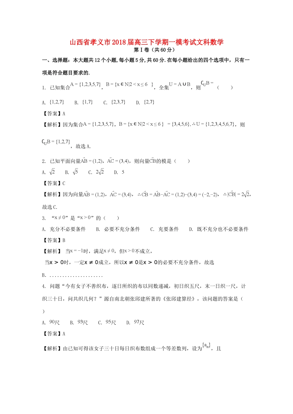 山西省孝义市高三数学下学期一模考试试卷 文试卷_第1页