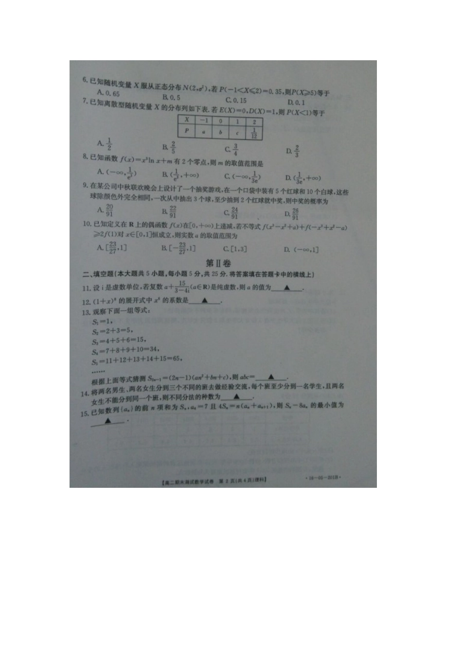 山东省济南市 高二数学下学期期末考试试卷 理试卷_第2页