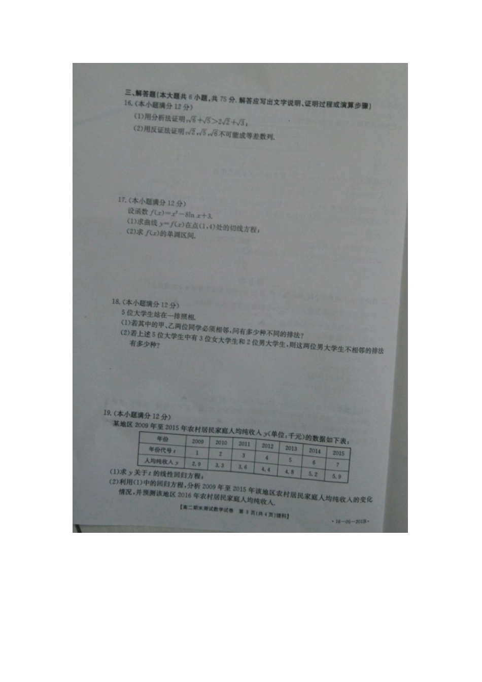 山东省济南市 高二数学下学期期末考试试卷 理试卷_第3页