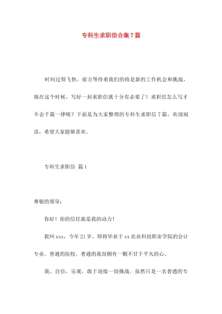 专科生求职信合集7篇