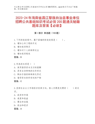 2023-24年海南省昌江黎族自治县事业单位招聘公共基础知识考试必背200题通关秘籍题库及答案【必刷】