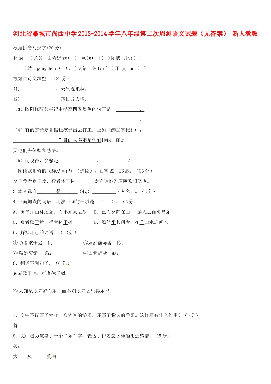 八年级语文第二次周测试题(无答案) 新人教版 试题_第1页