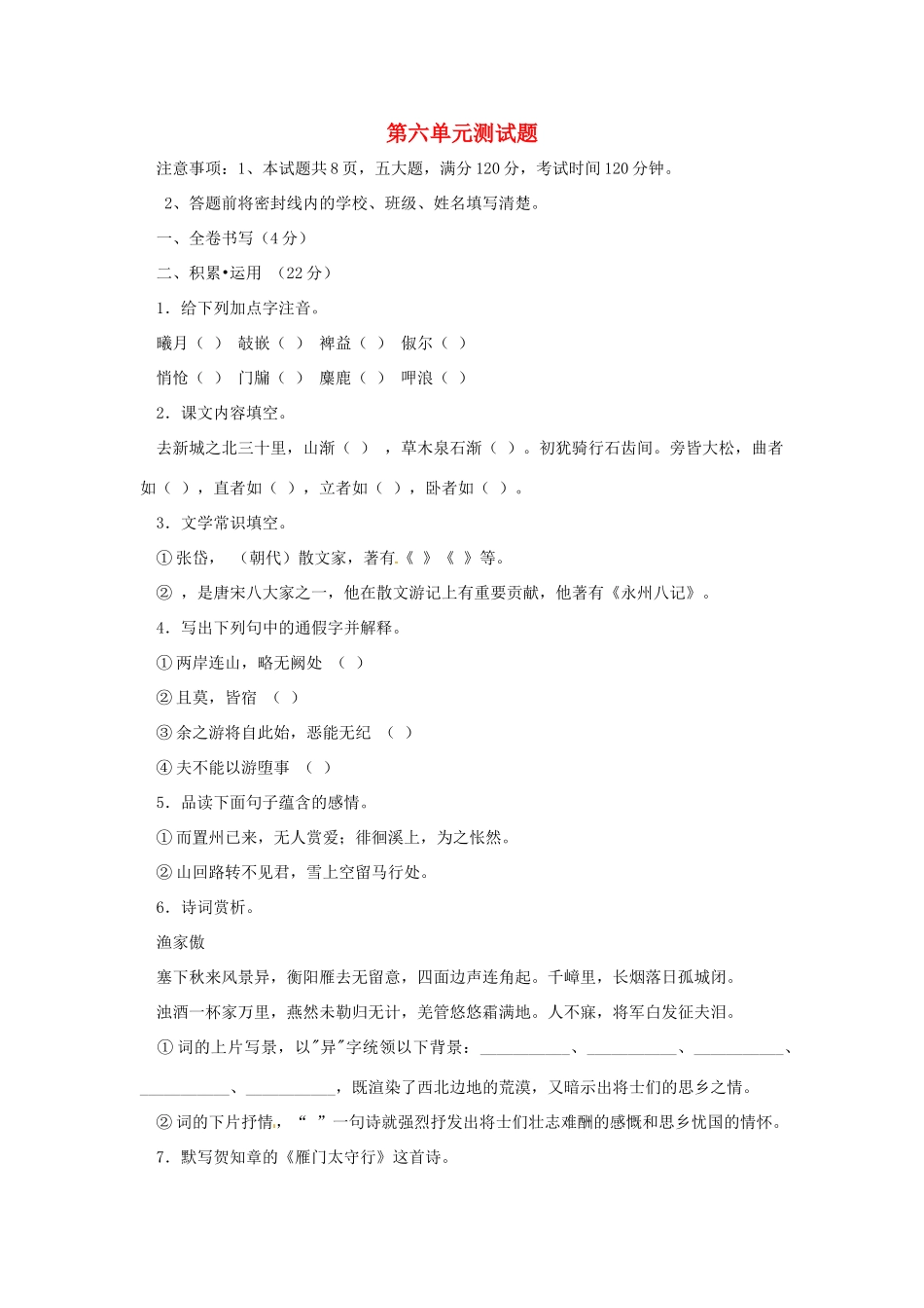 八年级语文下册 第六单元综合测试 鄂教版 试题_第1页