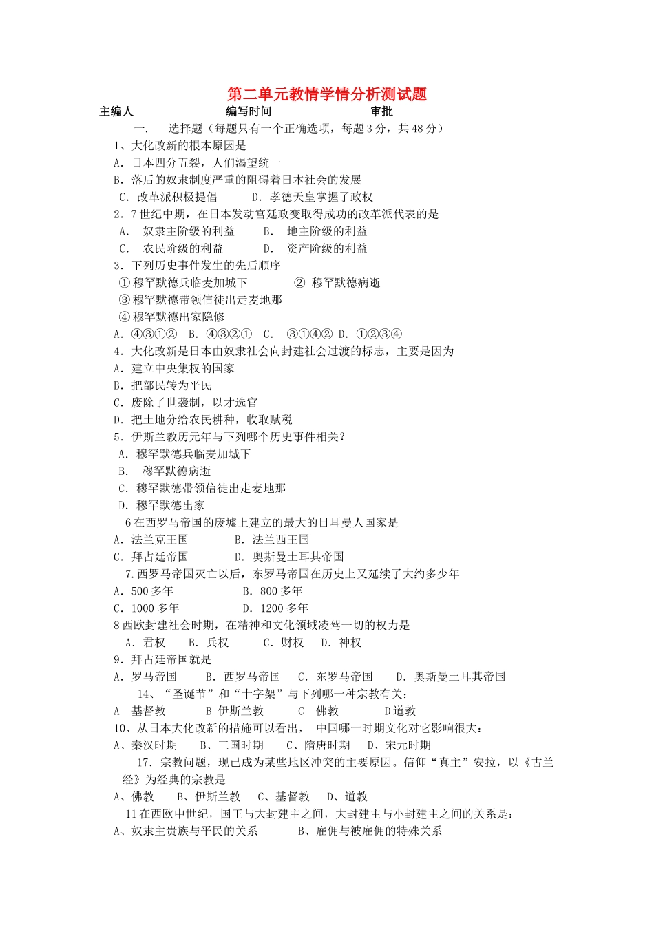 九年级历史上册 第二单元 亚洲和欧洲的封建社会单元学情分析检测 新人教版试卷_第1页