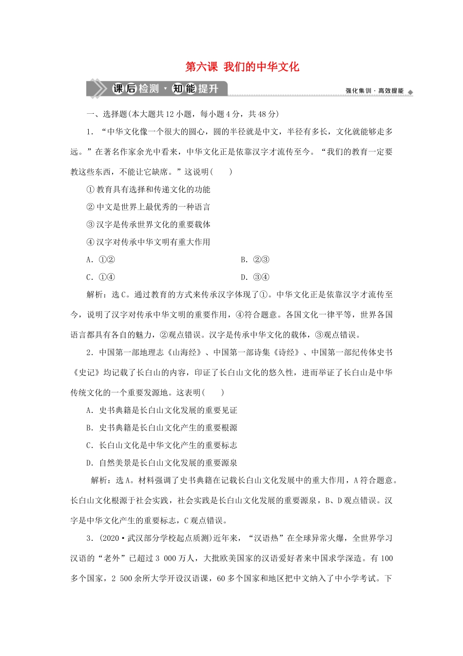 （选考）新高考政治一轮复习 文化生活 第三单元 中华文化与民族精神 1 第六课 我们的中华文化课后检测知能提升-人教版高三全册政治试题_第1页