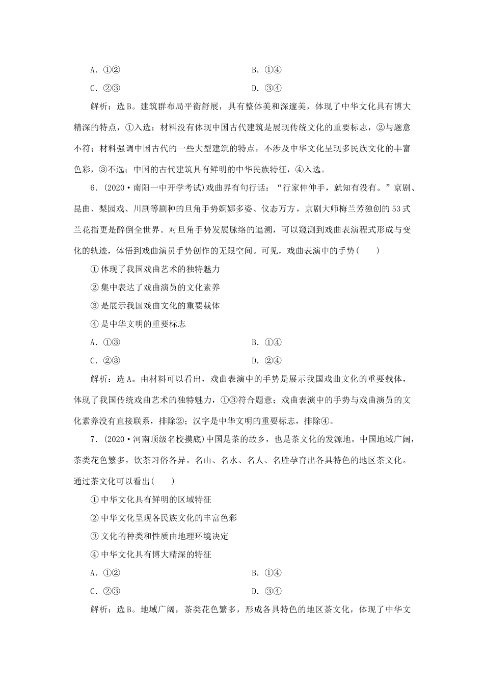 （选考）新高考政治一轮复习 文化生活 第三单元 中华文化与民族精神 1 第六课 我们的中华文化课后检测知能提升-人教版高三全册政治试题_第3页