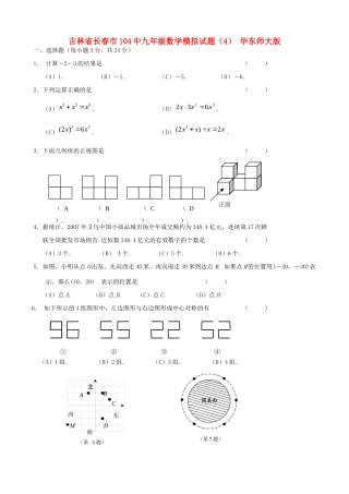 九年级数学模拟试卷(4) 华东师大版试卷