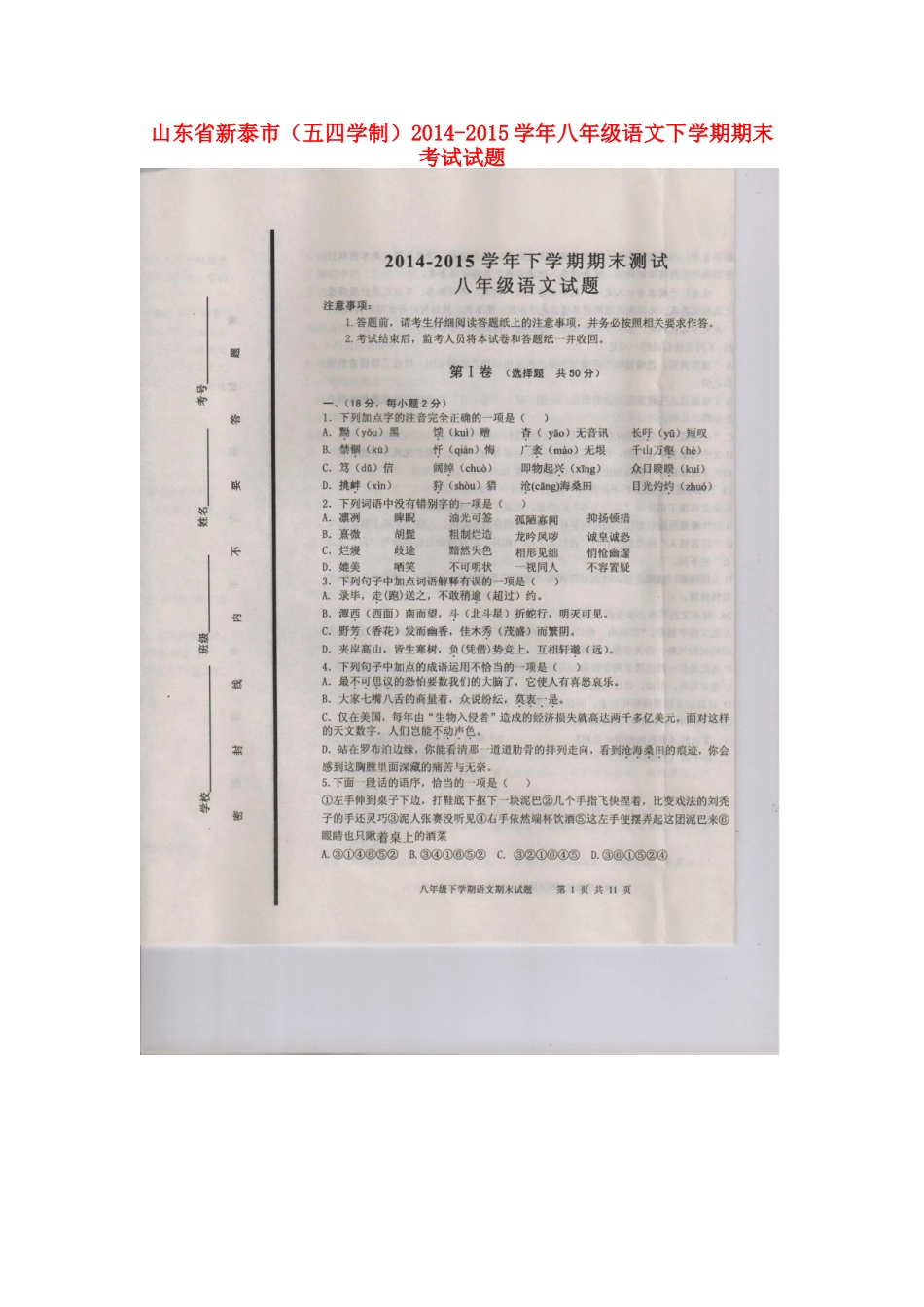 山东省新泰市 八年级语文下学期期末考试试卷(扫描版，无答案) 鲁教版五四制试卷_第1页