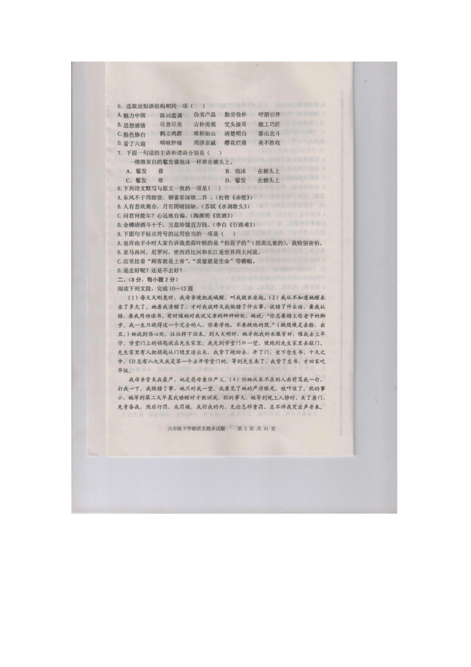 山东省新泰市 八年级语文下学期期末考试试卷(扫描版，无答案) 鲁教版五四制试卷_第2页