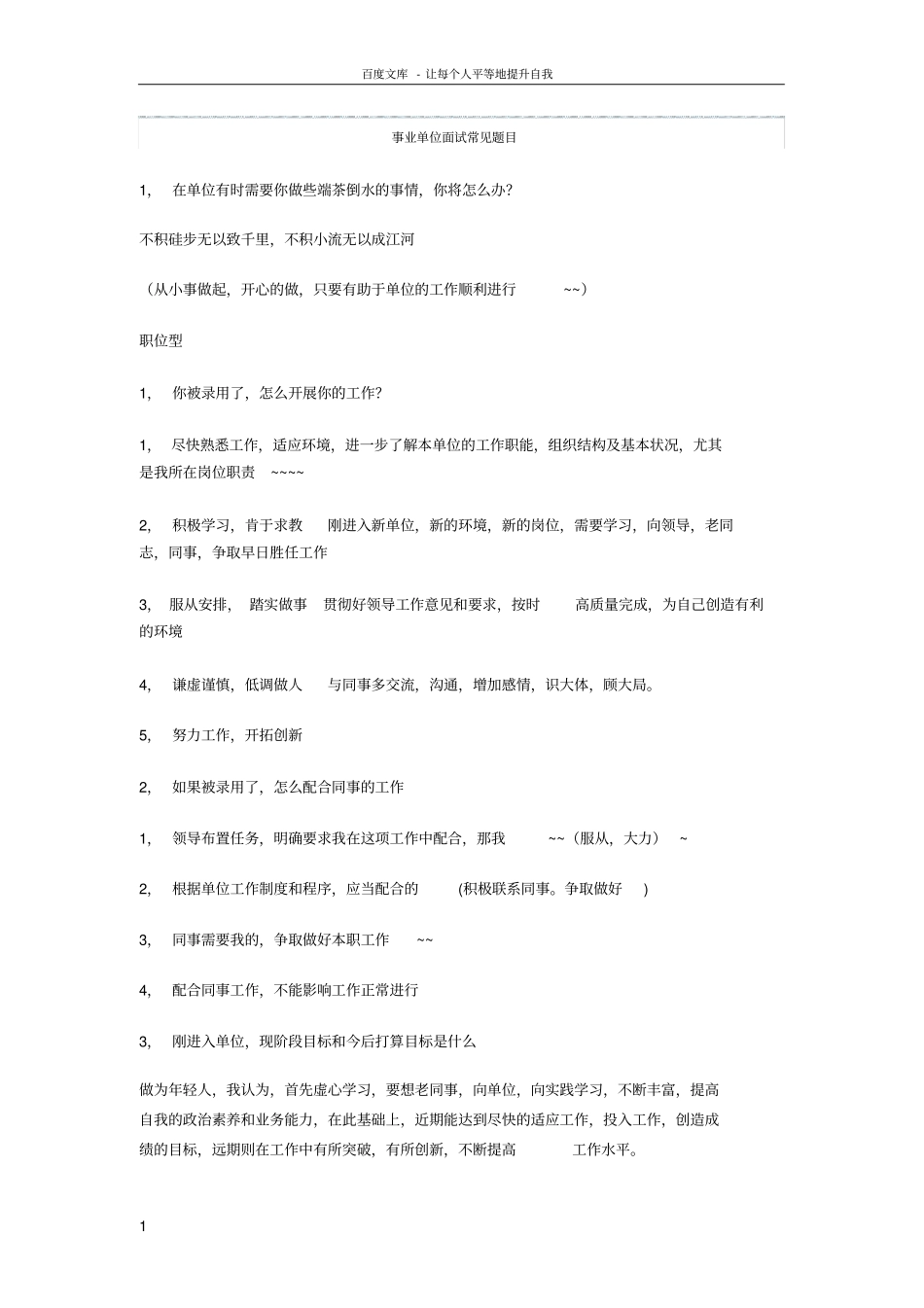 事业单位面试常见题目_第1页