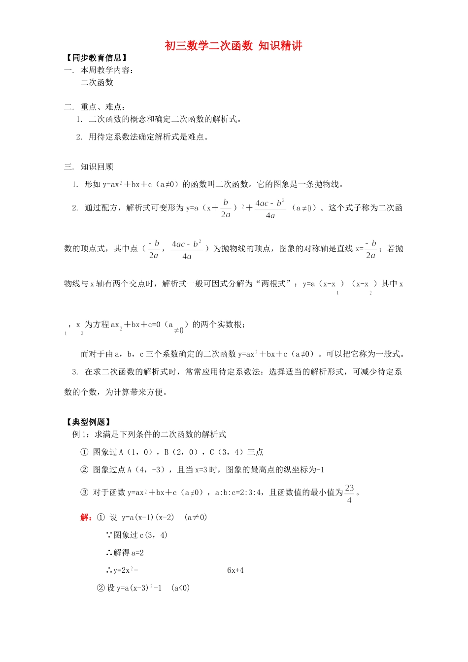 初三数学二次函数 知识精讲 浙江版 试题_第1页