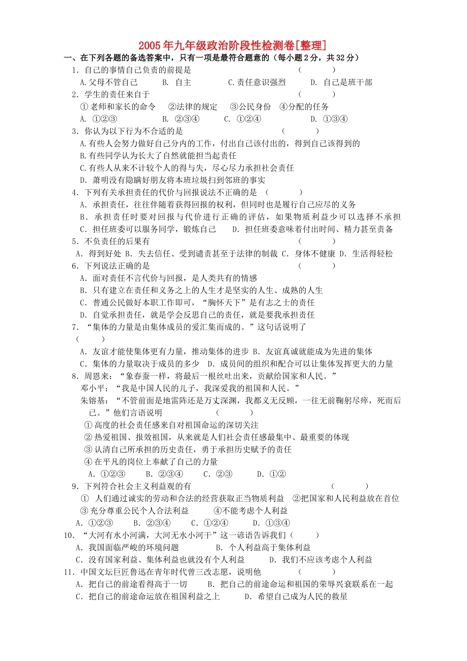 九年级政治阶段性检测卷[整理]人教新课标版试卷_第1页