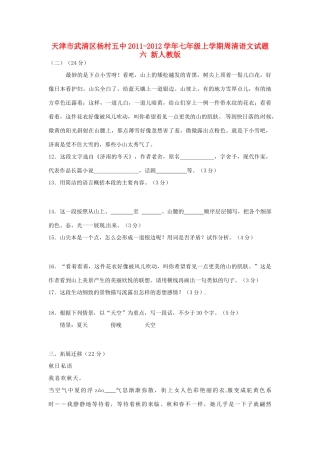 天津市武清区七年级语文上学期周清试卷六 新人教版试卷