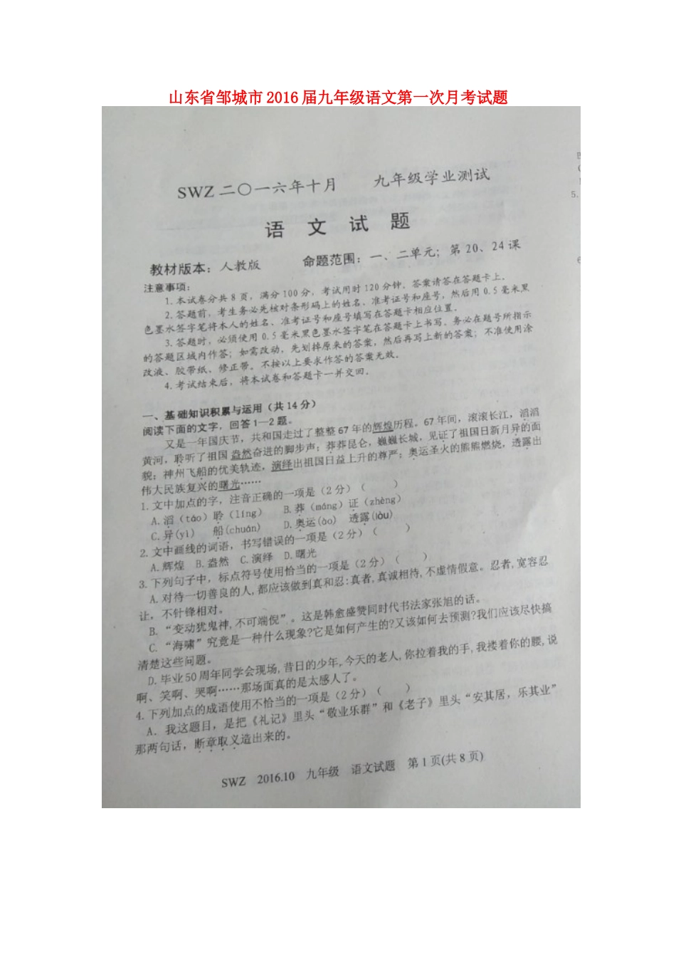 山东省邹城市九年级语文第一次月考试卷新人教版试卷_第1页