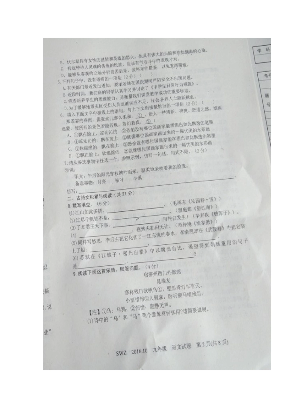 山东省邹城市九年级语文第一次月考试卷新人教版试卷_第2页