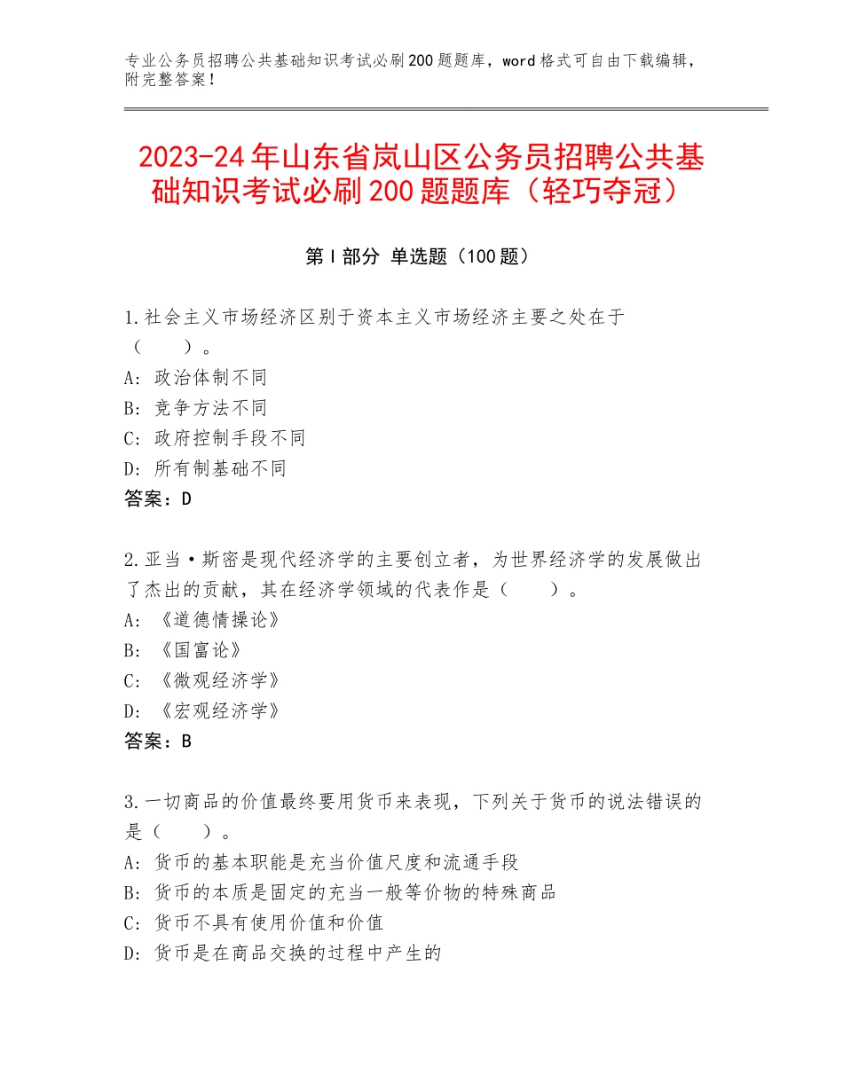 2023-24年山东省岚山区公务员招聘公共基础知识考试必刷200题题库（轻巧夺冠）_第1页