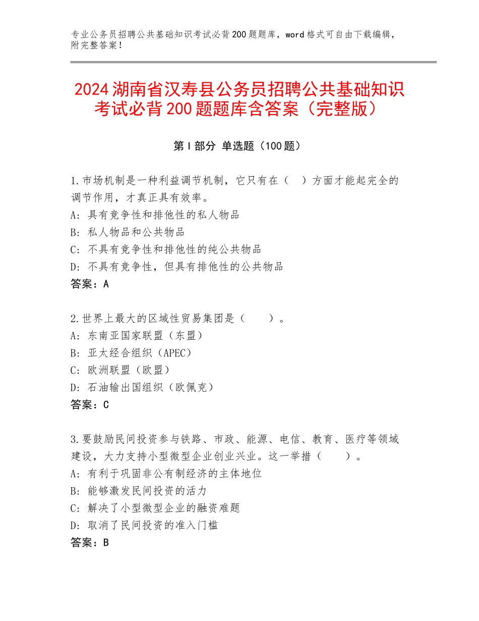 2024湖南省汉寿县公务员招聘公共基础知识考试必背200题题库含答案（完整版）_第1页