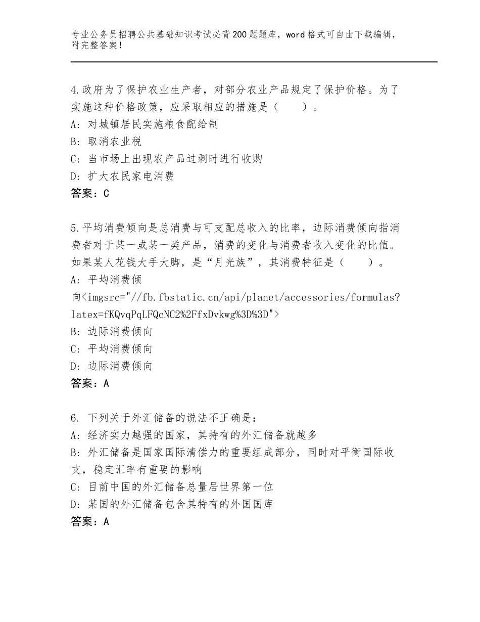 2024湖南省汉寿县公务员招聘公共基础知识考试必背200题题库含答案（完整版）_第2页