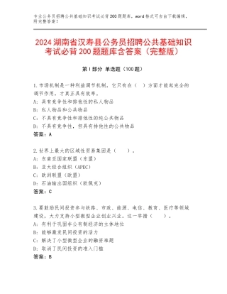2024湖南省汉寿县公务员招聘公共基础知识考试必背200题题库含答案（完整版）